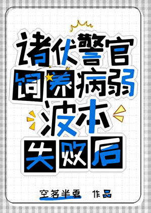 诸伏警官饲养波本失败后