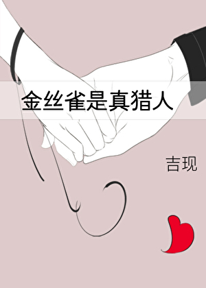 金丝雀是真猎人[娱乐圈]