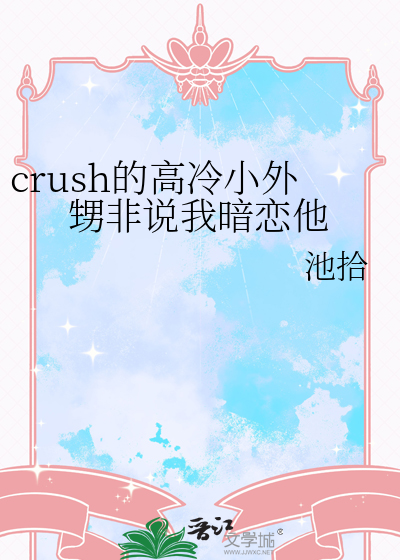 crush的高冷小外甥非说我暗恋他