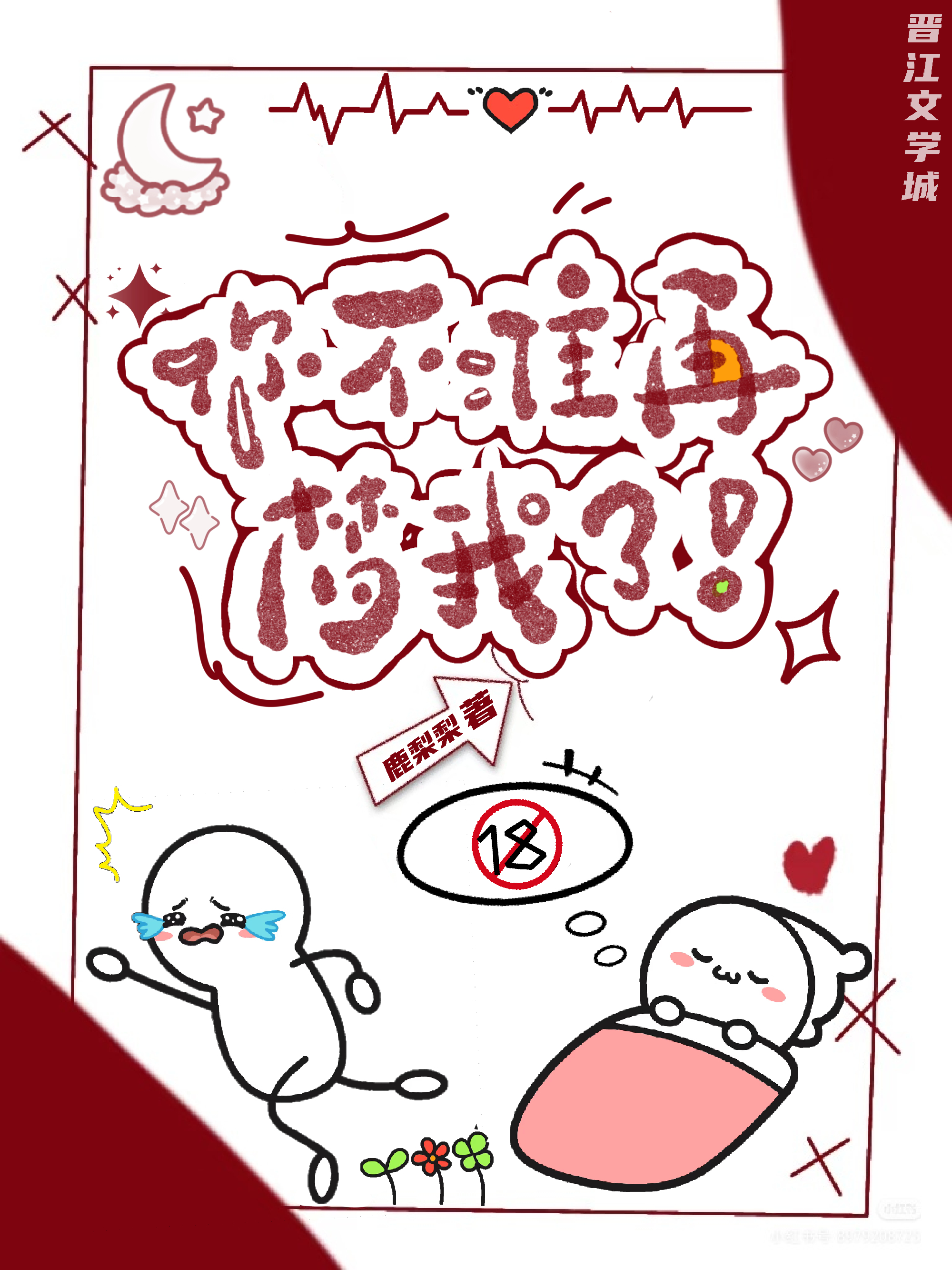 你不准再梦我了！