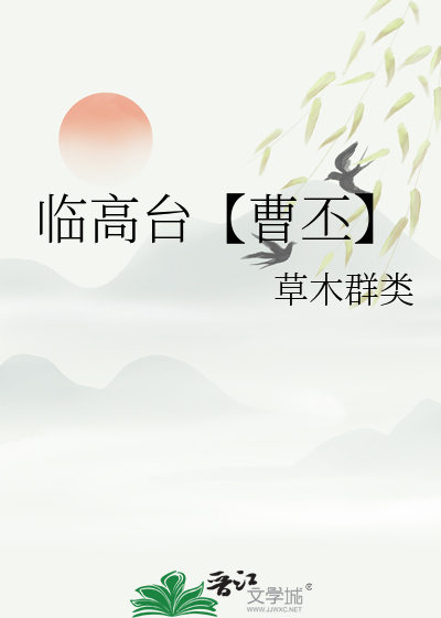 临高台【曹丕】