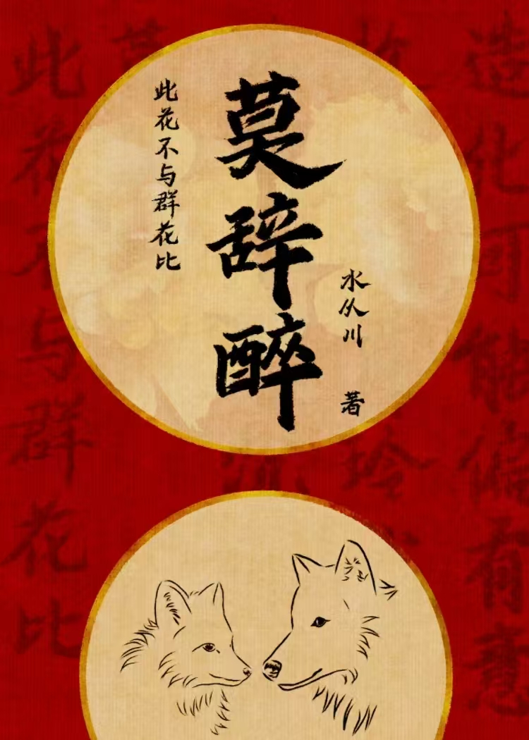 莫辞醉