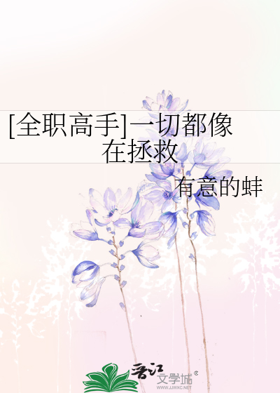 [全职高手]一切都像在拯救