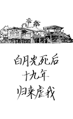 ［时光的魔咒］白月光死后十九年归来虐我