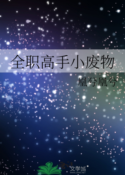 全职高手小废物