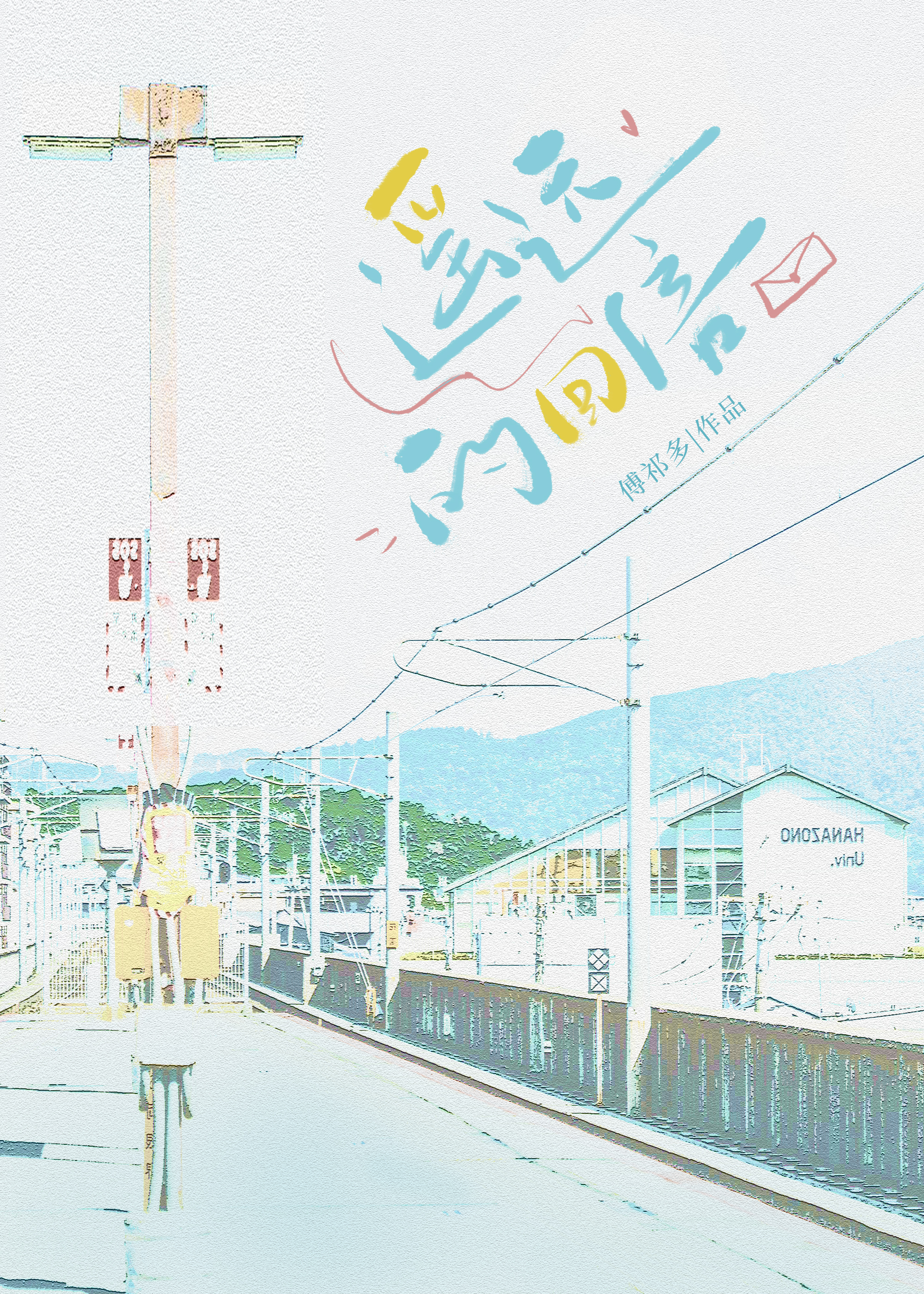 遥远的回信