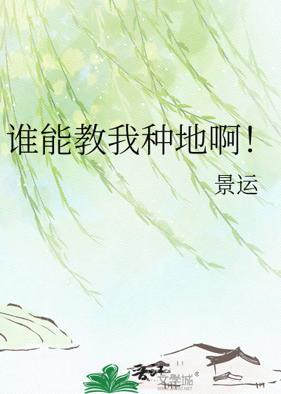 谁能教我种地啊！