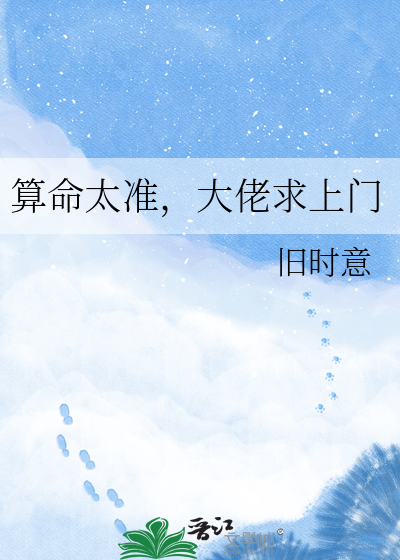 算命太准，大佬求上门