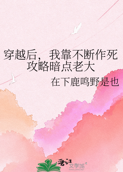 穿越后，我靠不断作死攻略暗点老大