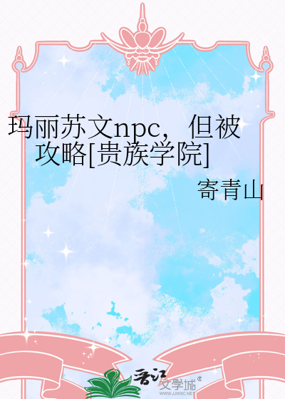 玛丽苏文npc，但被攻略[贵族学院]