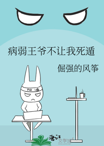 病弱王爷不让我死遁