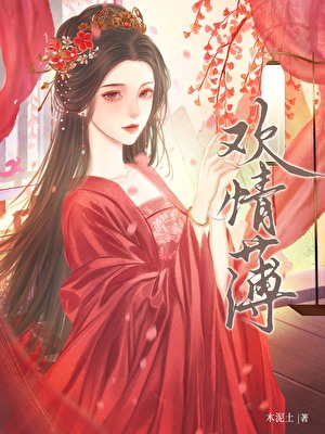 欢情薄