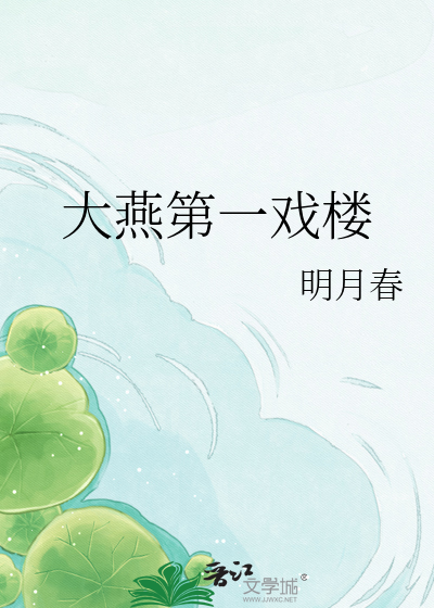 大燕第一戏楼