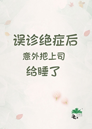误诊绝症后意外把上司睡了