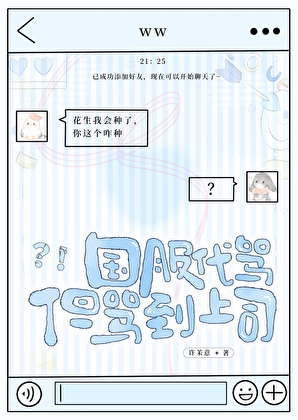 国服代骂，但骂到上司