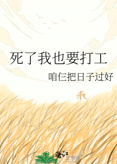 死了我也要打工