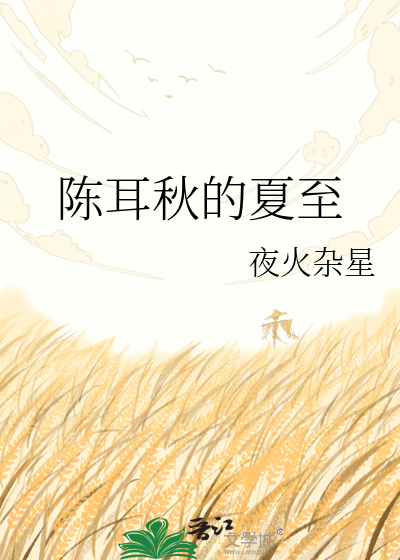 陈耳秋的夏至