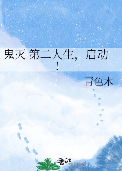 鬼灭 第二人生，启动!