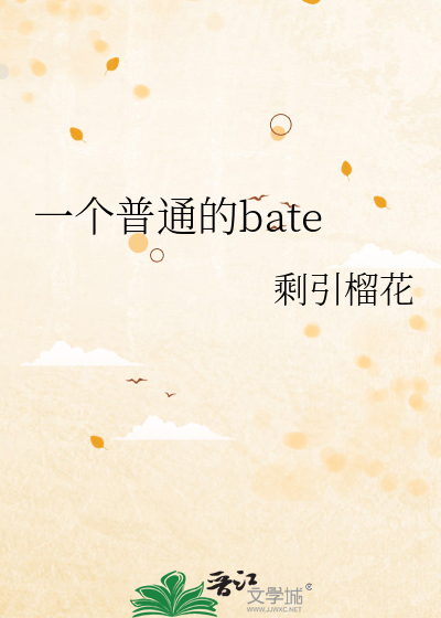 一个普通的bate