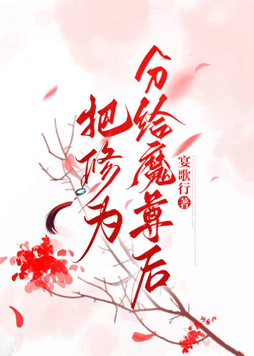把修为分给魔尊后