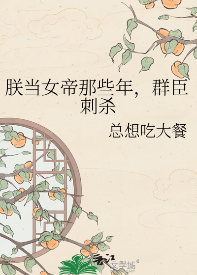 朕当女帝那些年，群臣刺杀