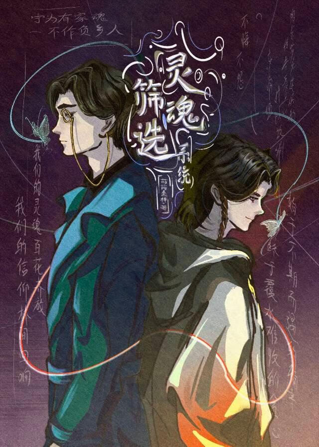 灵魂筛选系统【无限】