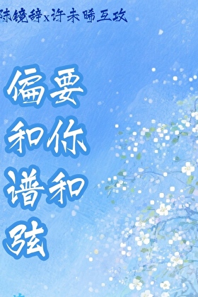 偏要和你谱和弦