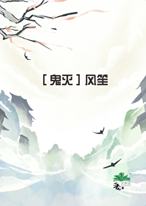 [鬼灭]风笙