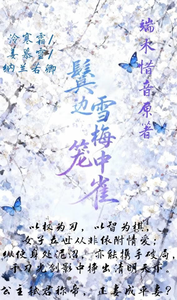 鬓边雪梅笼中雀