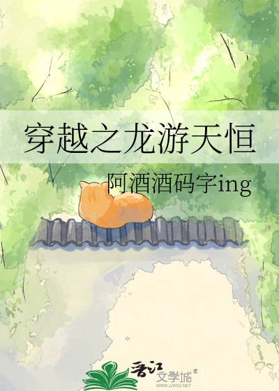 穿越之龙游天恒