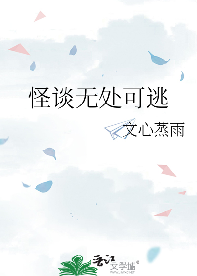 怪谈无处可逃