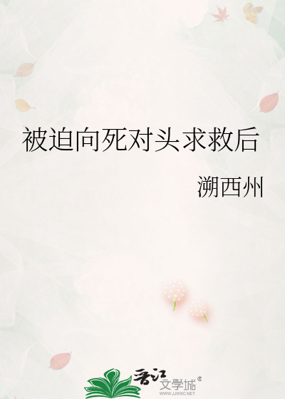 被迫向死对头求救后