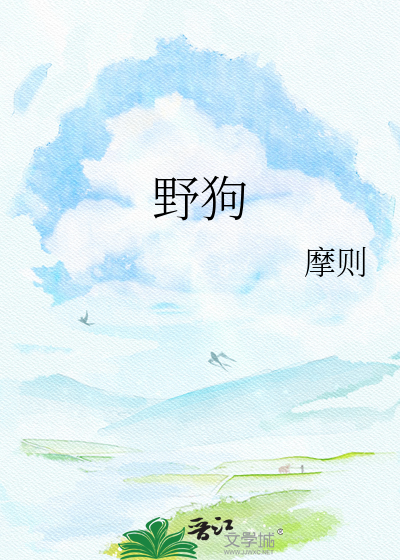 野狗