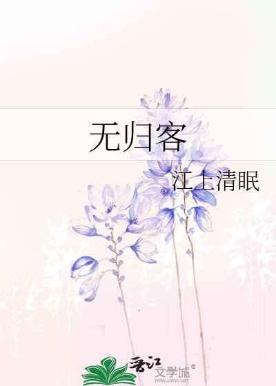 无归客