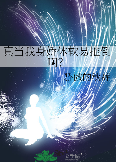 真当我身娇体软易推倒啊？