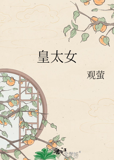 皇太女