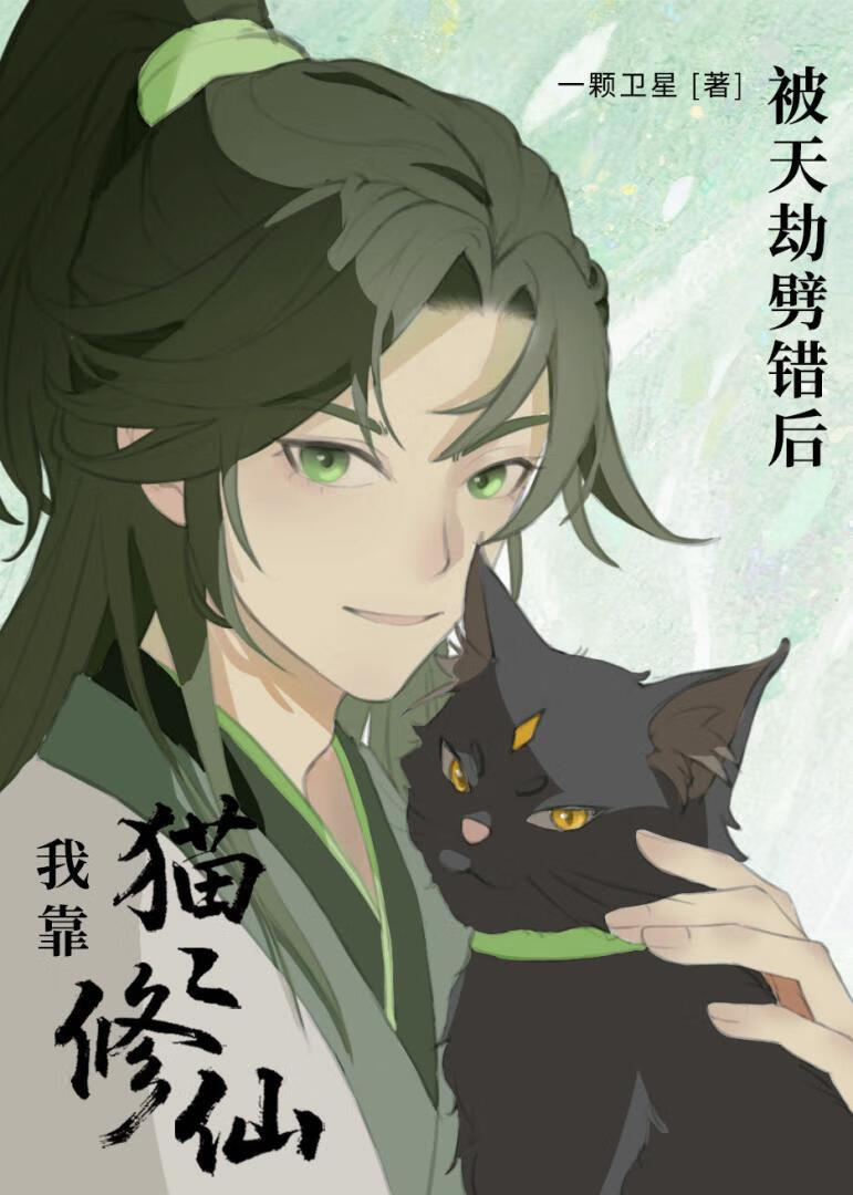 被天劫劈错后，我靠猫猫修仙