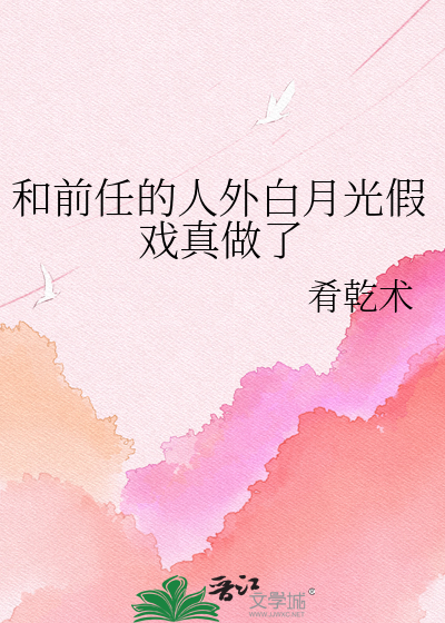 和前任的人外白月光假戏真做了