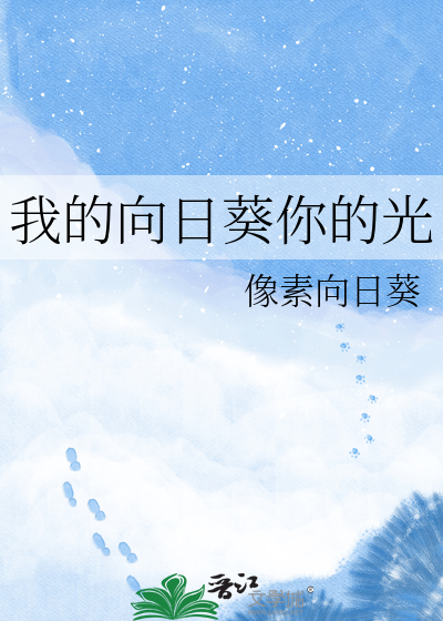 我的向日葵你的光