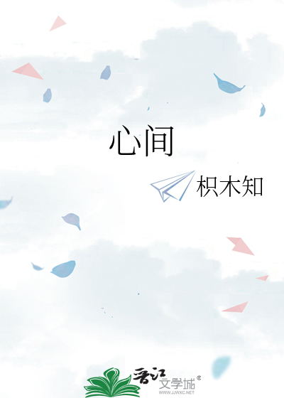 心间