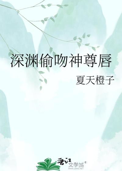 深渊偷吻神尊唇