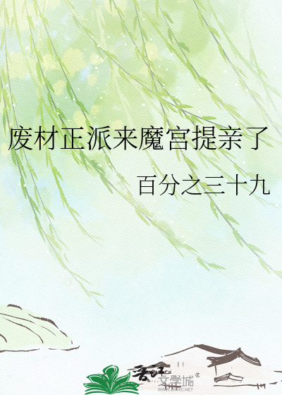 废材正派来魔宫提亲了