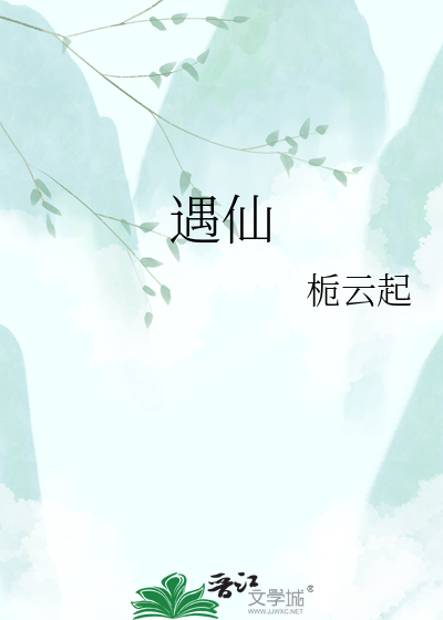 遇仙