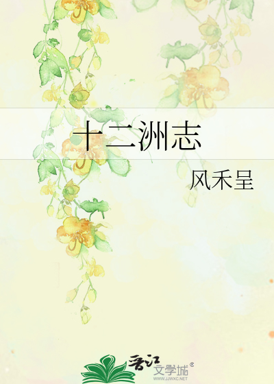 十二洲志