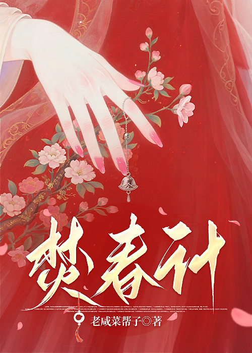 焚春计
