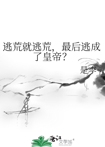 逃荒就逃荒，最后逃成了皇帝？