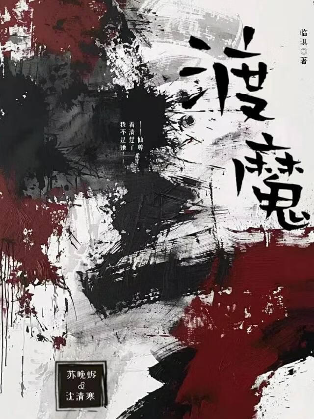 渡魔