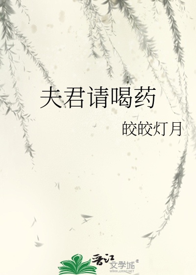 夫君请喝药