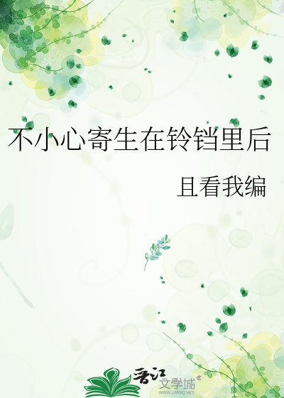 不小心寄生在铃铛里后