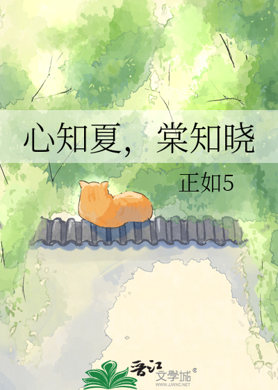 心知夏，棠知晓